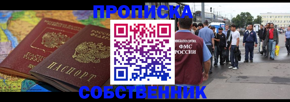 купить прописку в Владивостоке